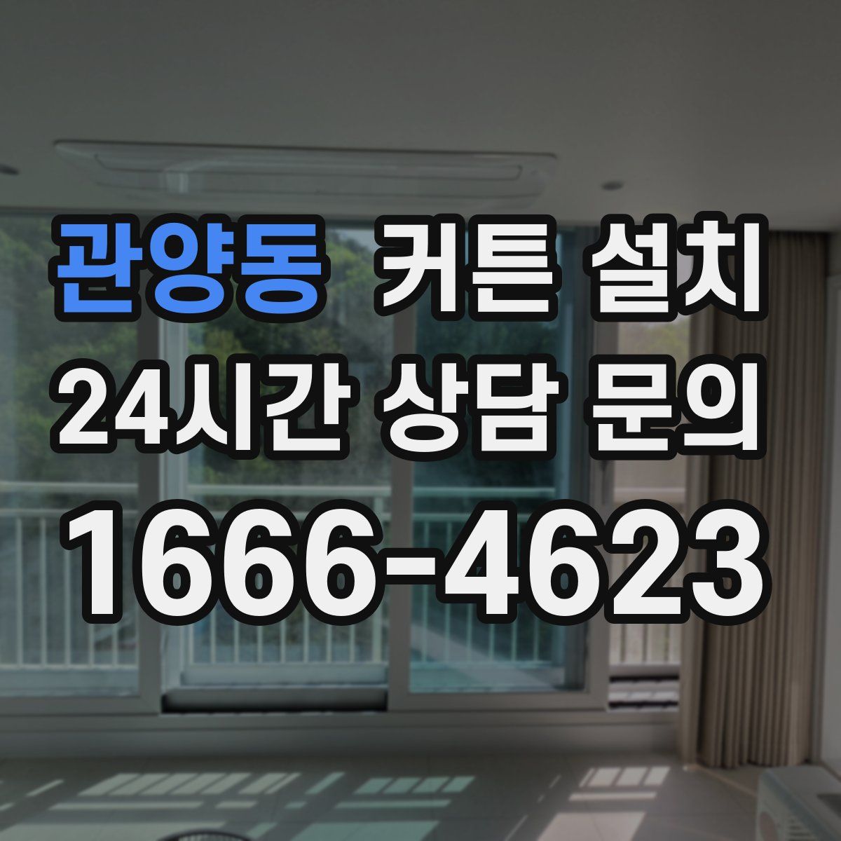 관양동 커튼 설치