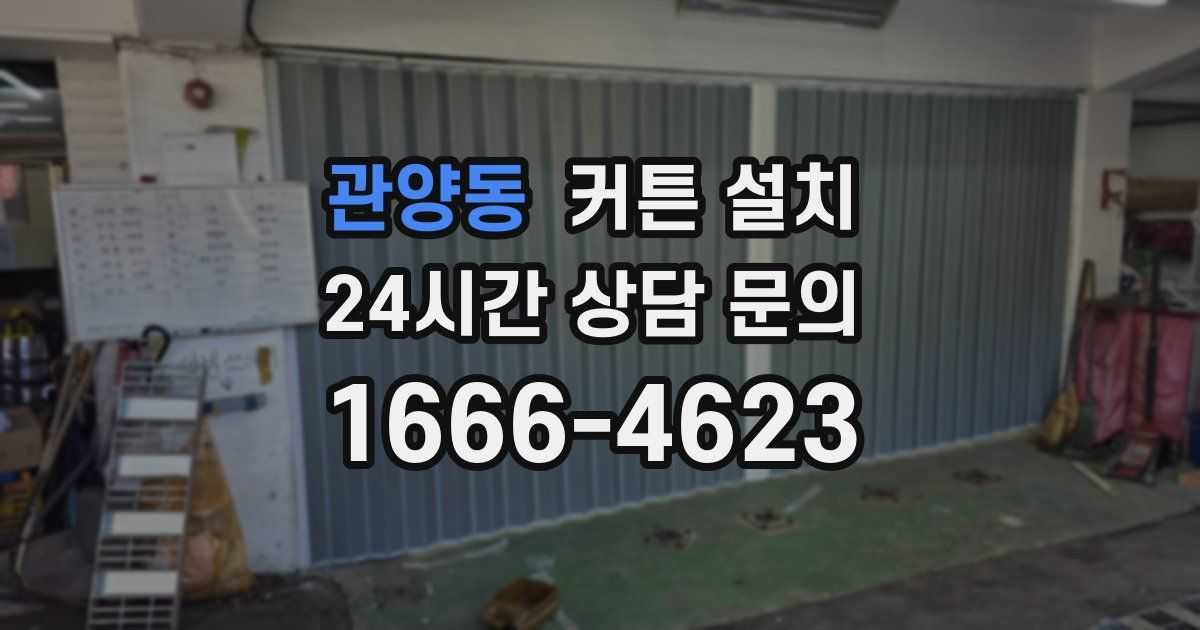 관양동 커튼 설치
