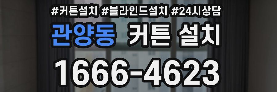 관양동 커튼 설치