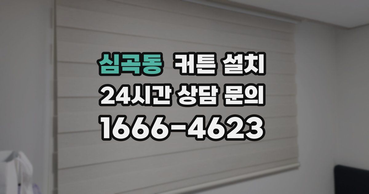 심곡동 커튼 설치