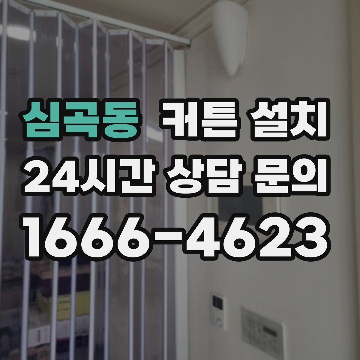 심곡동 커튼 설치