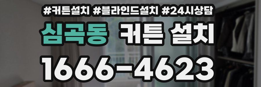 심곡동 커튼 설치