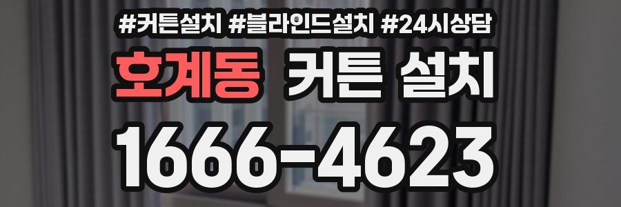 호계동 커튼 설치