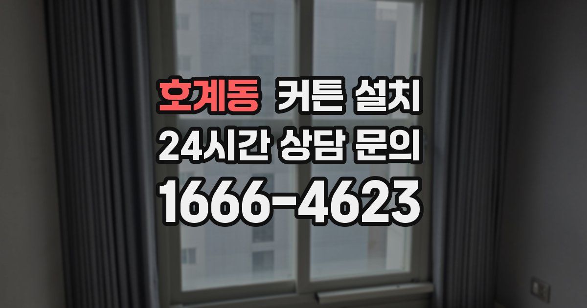 호계동 커튼 설치