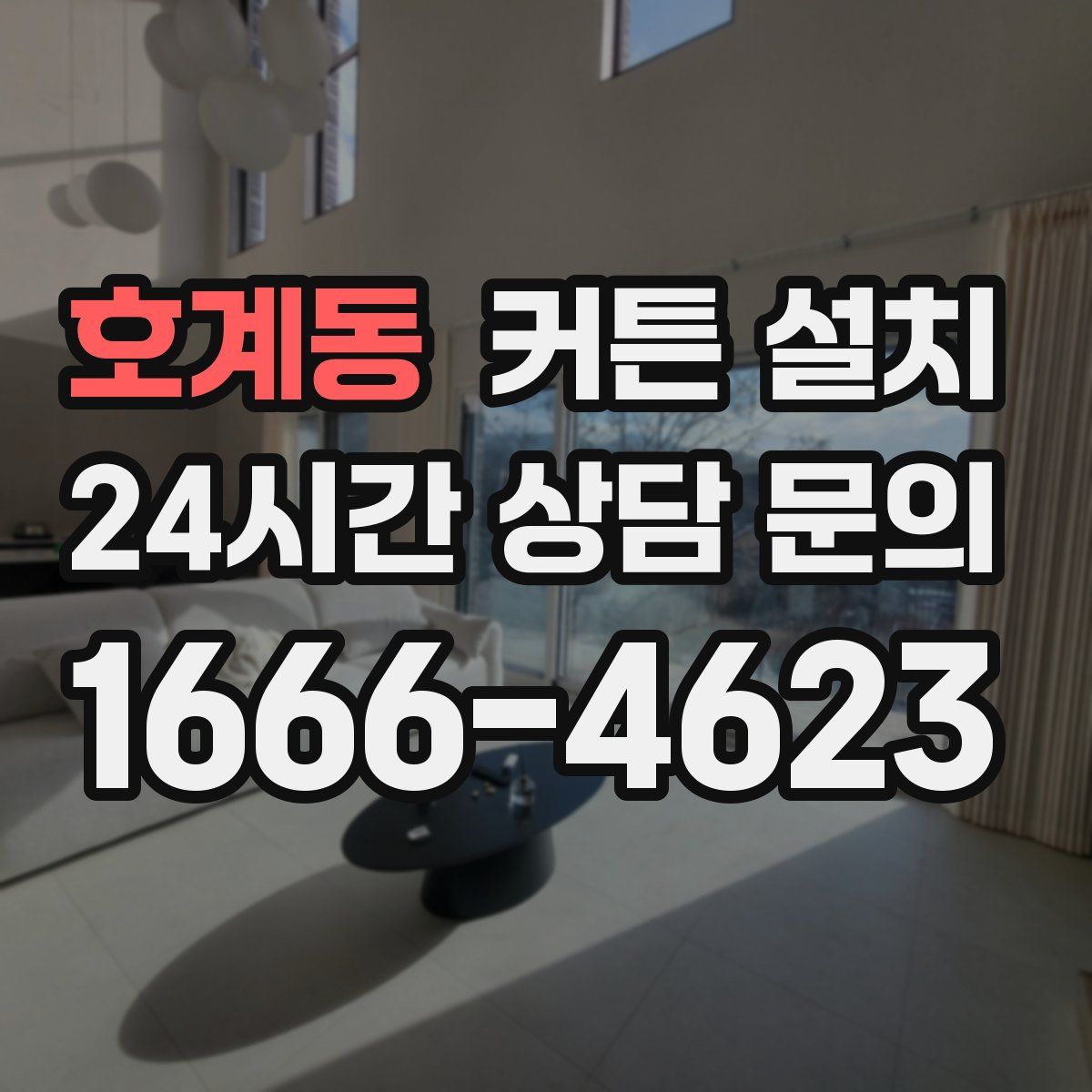 호계동 커튼 설치