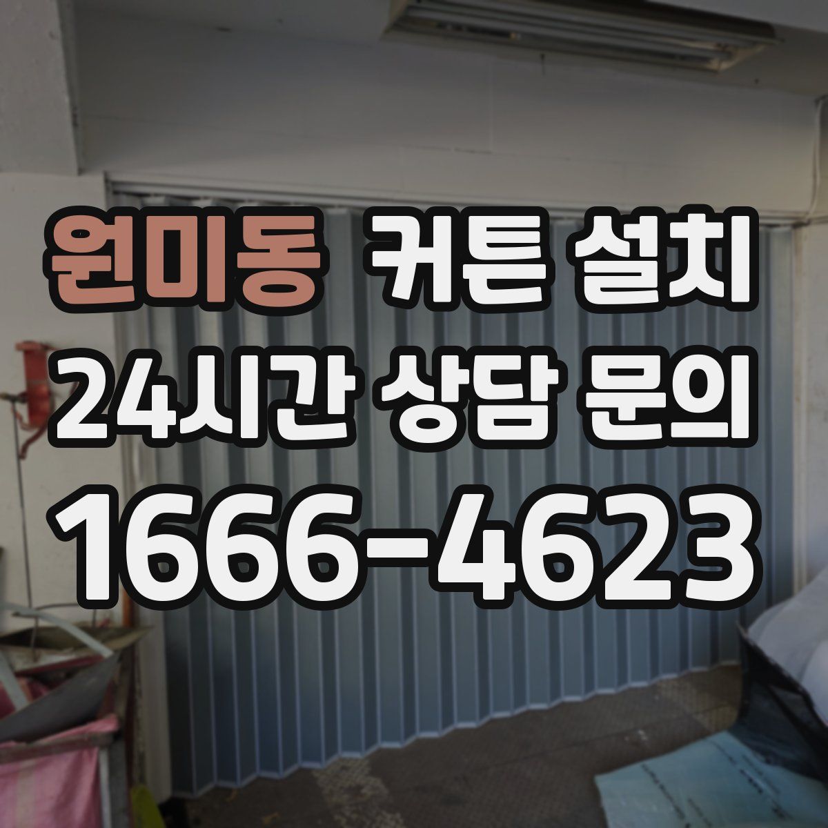 원미동 커튼 설치