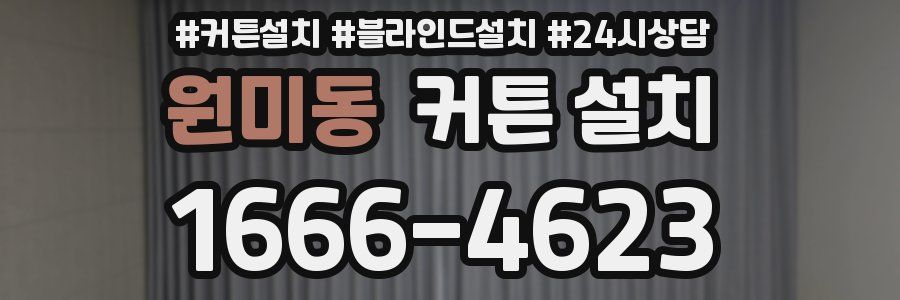 원미동 커튼 설치