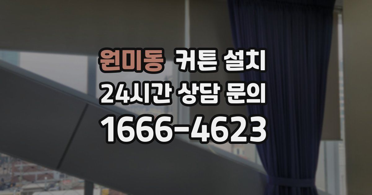 원미동 커튼 설치