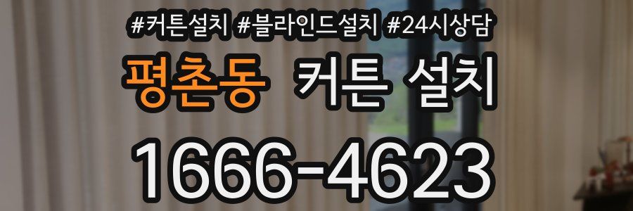 평촌동 커튼 설치