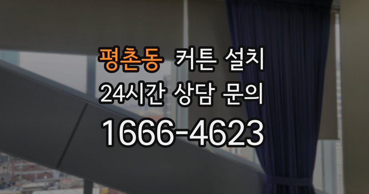 평촌동 커튼 설치