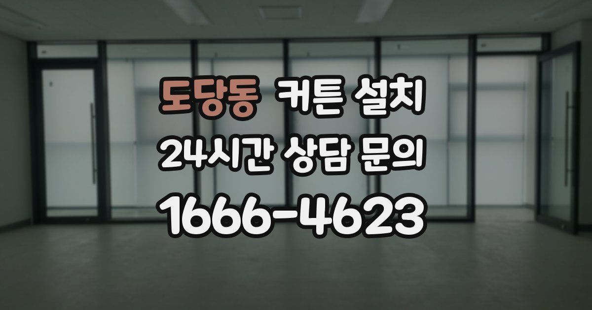 도당동 커튼 설치