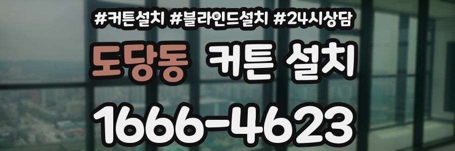 도당동 커튼 설치