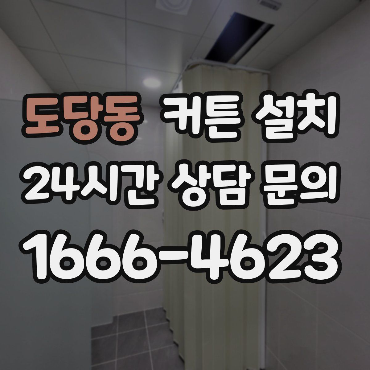 도당동 커튼 설치