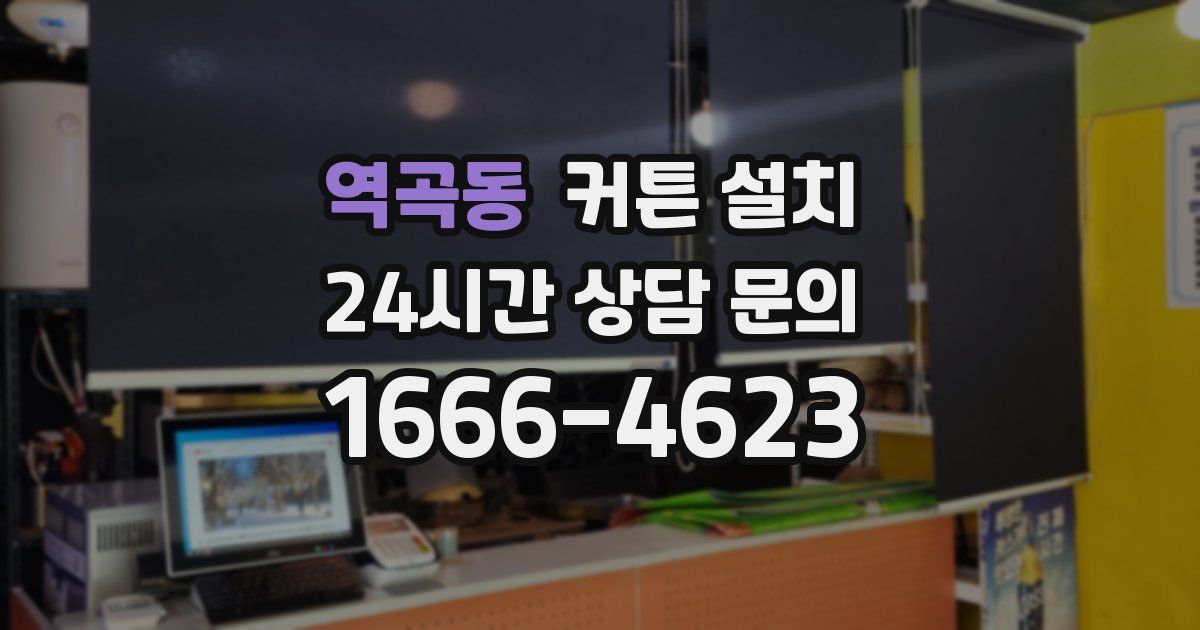 역곡동 커튼 설치