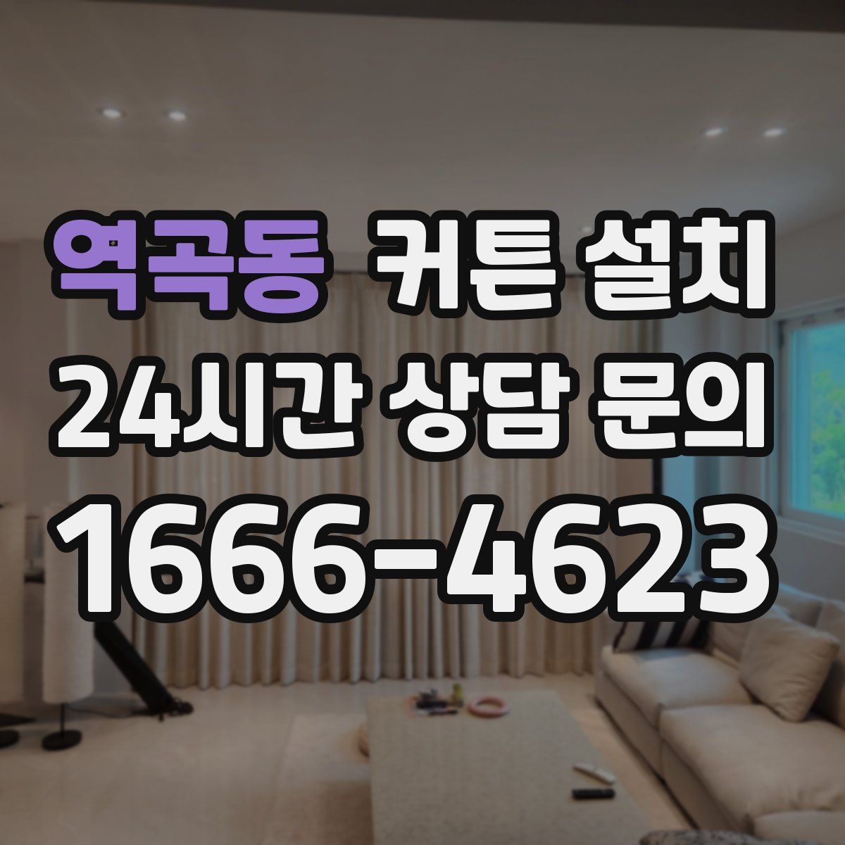 역곡동 커튼 설치