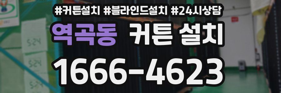 역곡동 커튼 설치