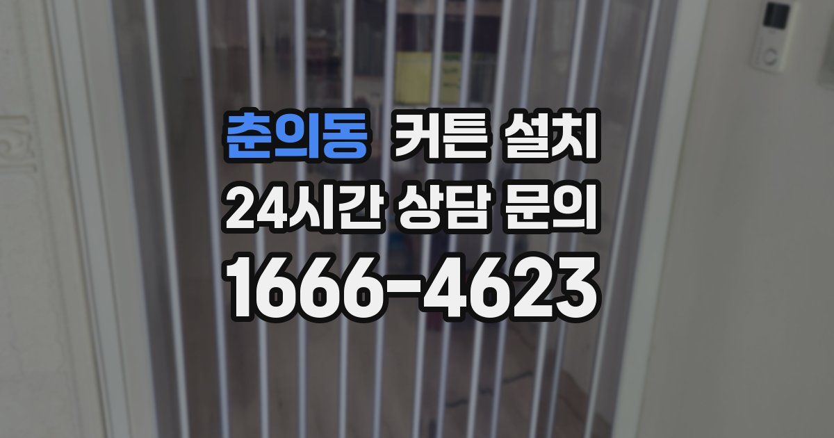 춘의동 커튼 설치