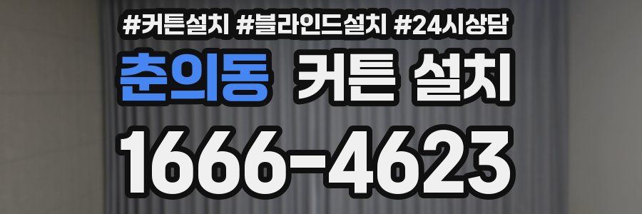 춘의동 커튼 설치