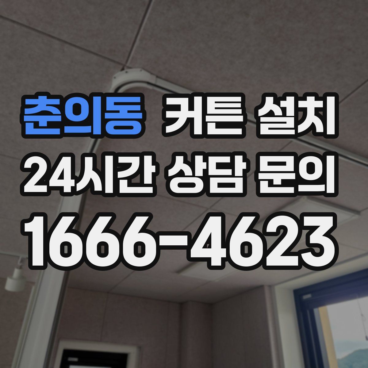 춘의동 커튼 설치