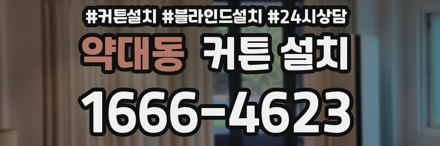 약대동 커튼 설치