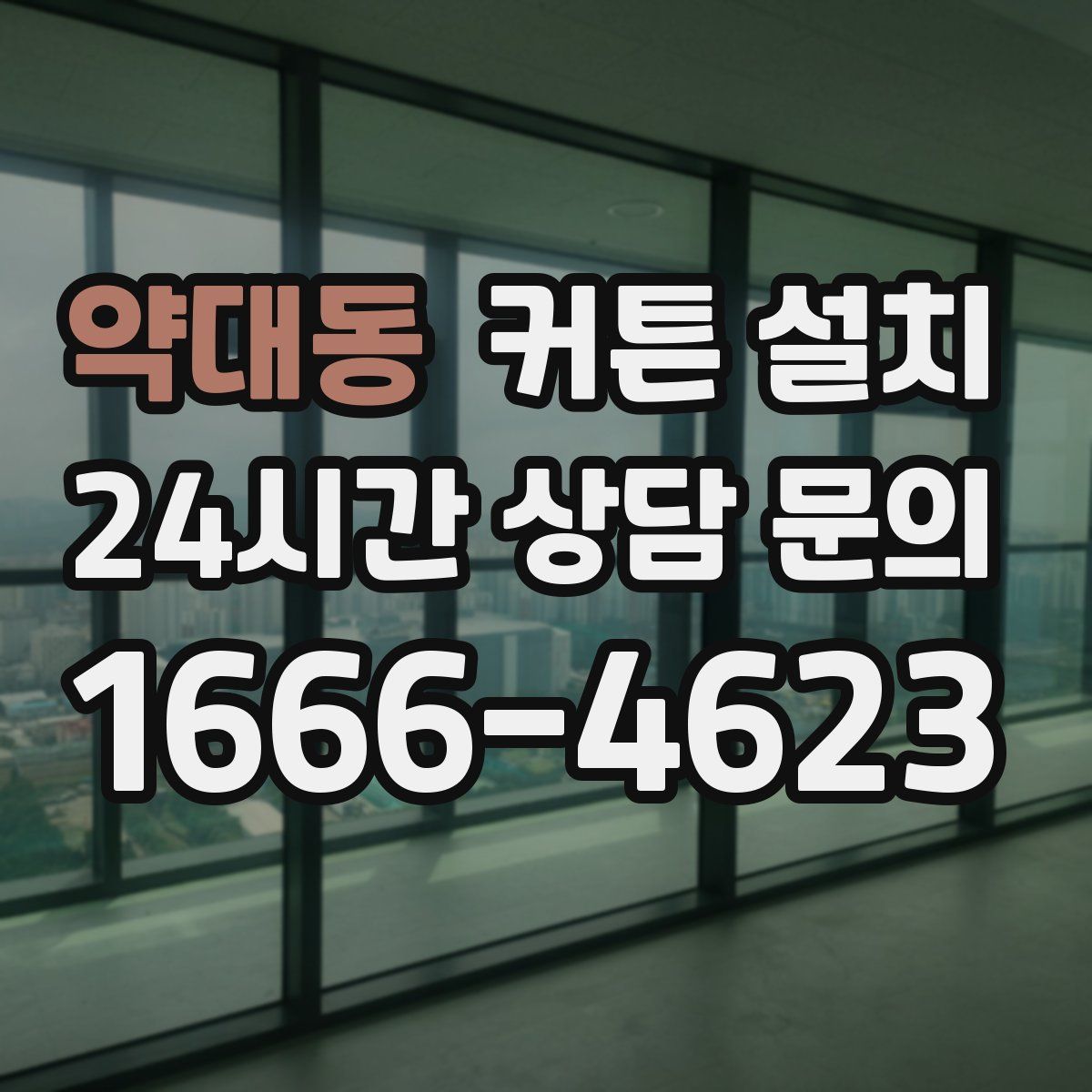 약대동 커튼 설치