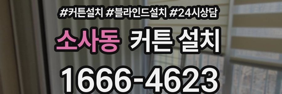 소사동 커튼 설치