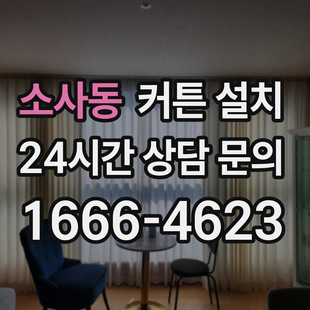 소사동 커튼 설치