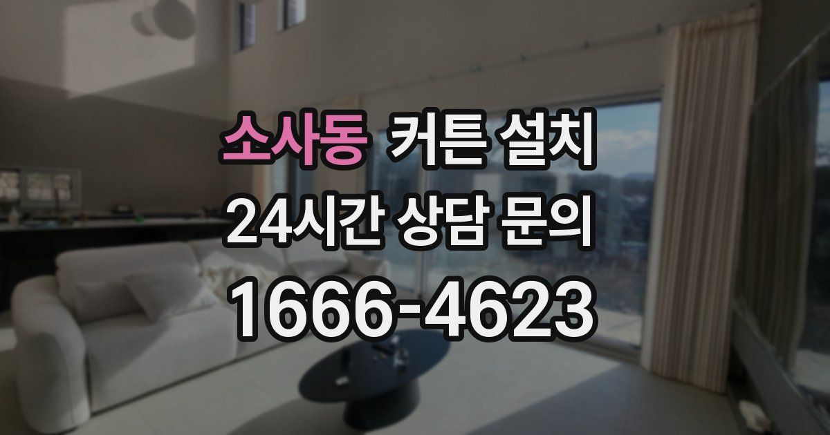 소사동 커튼 설치