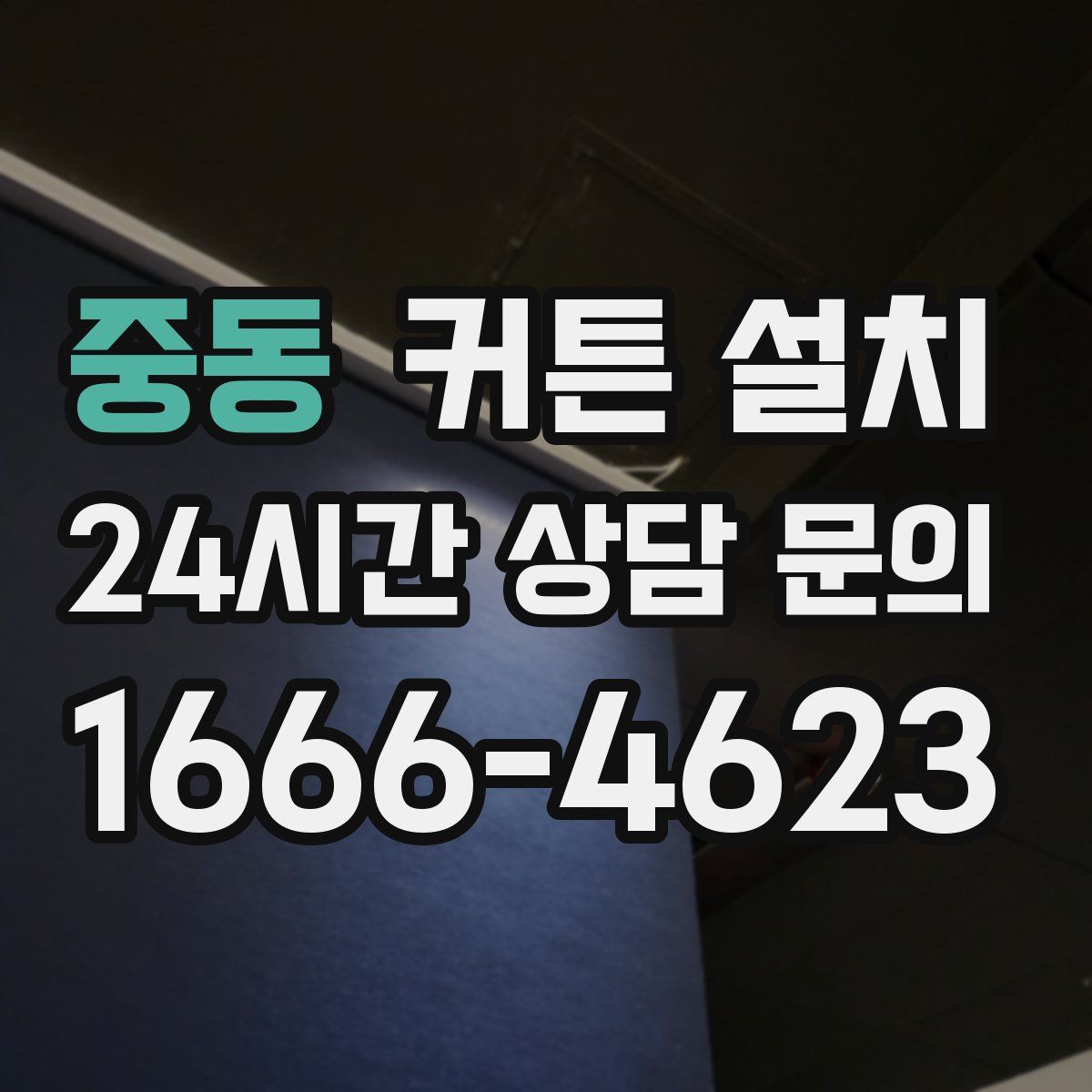 중동 커튼 설치