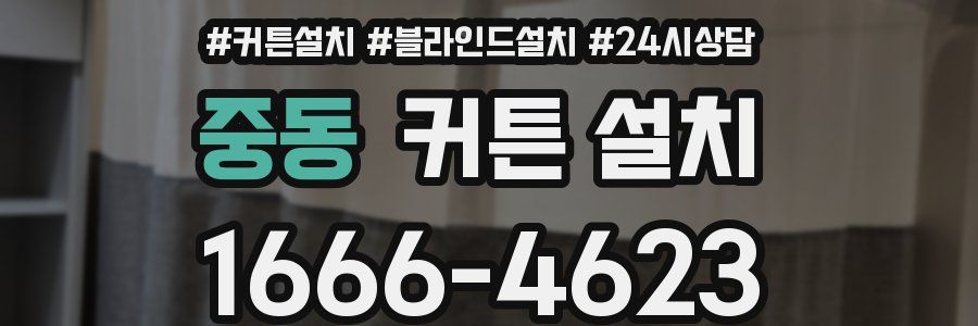 중동 커튼 설치