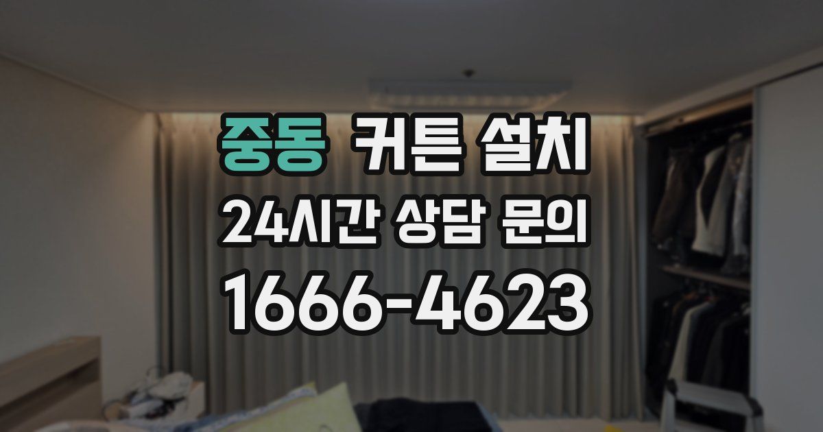 중동 커튼 설치