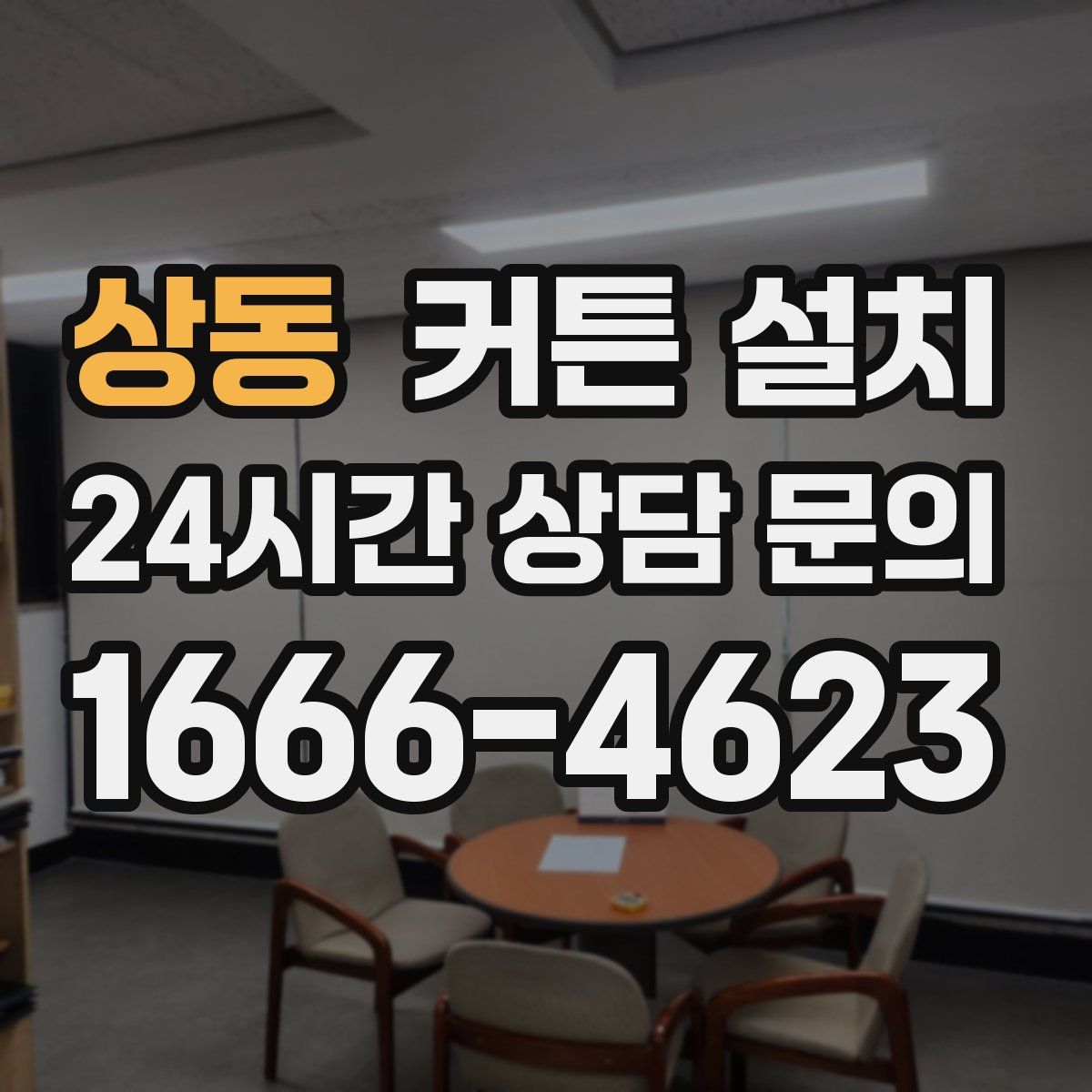 상동 커튼 설치