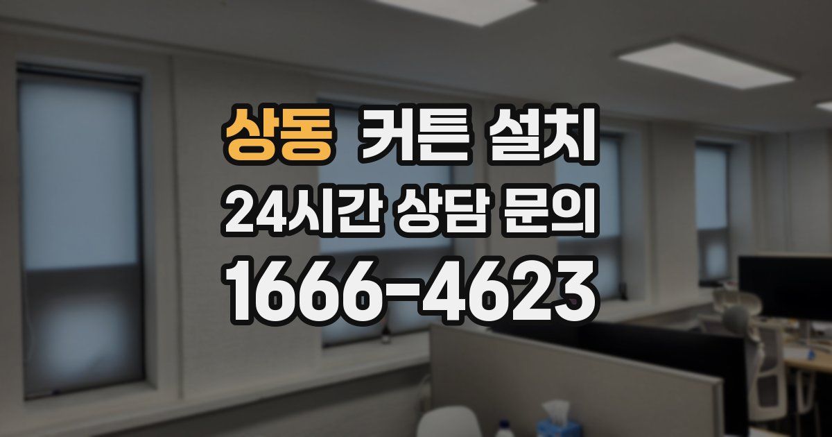 상동 커튼 설치