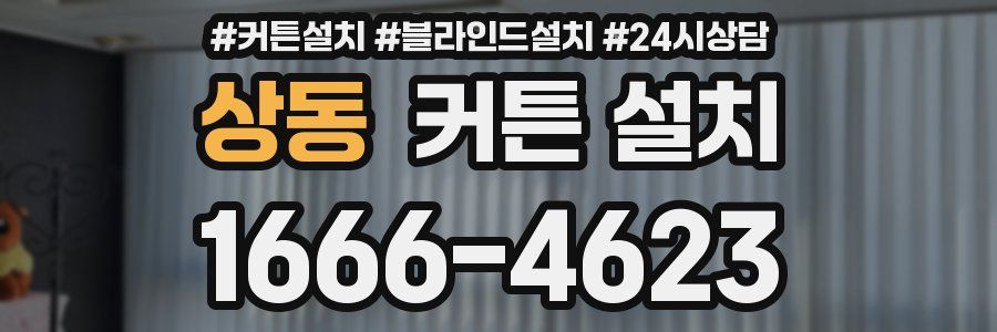 상동 커튼 설치