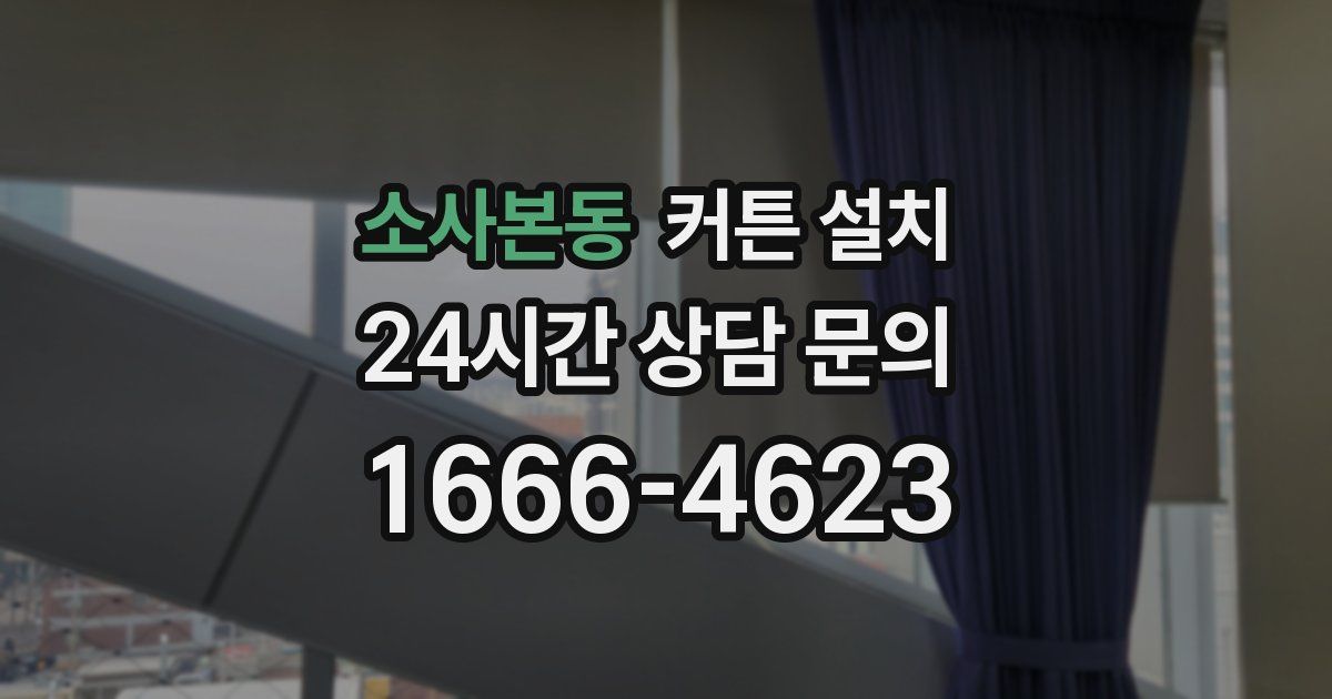 소사본동 커튼 설치
