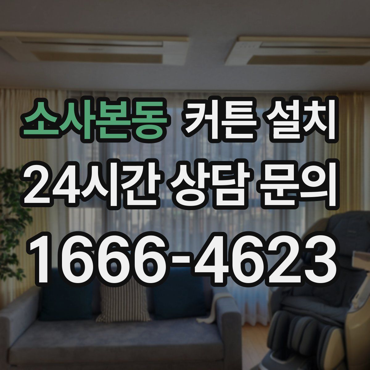 소사본동 커튼 설치
