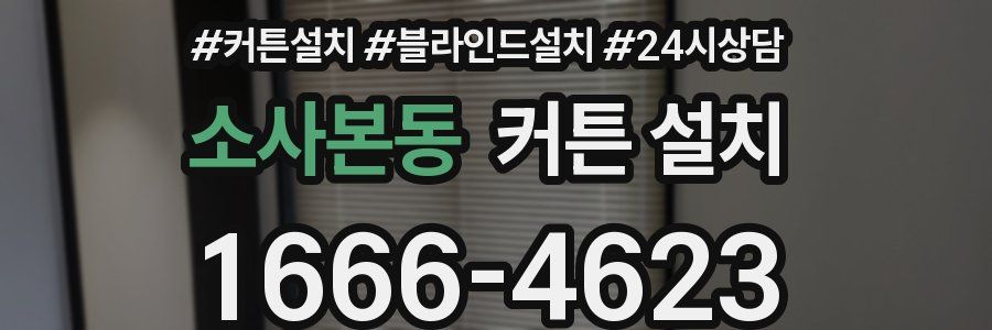 소사본동 커튼 설치
