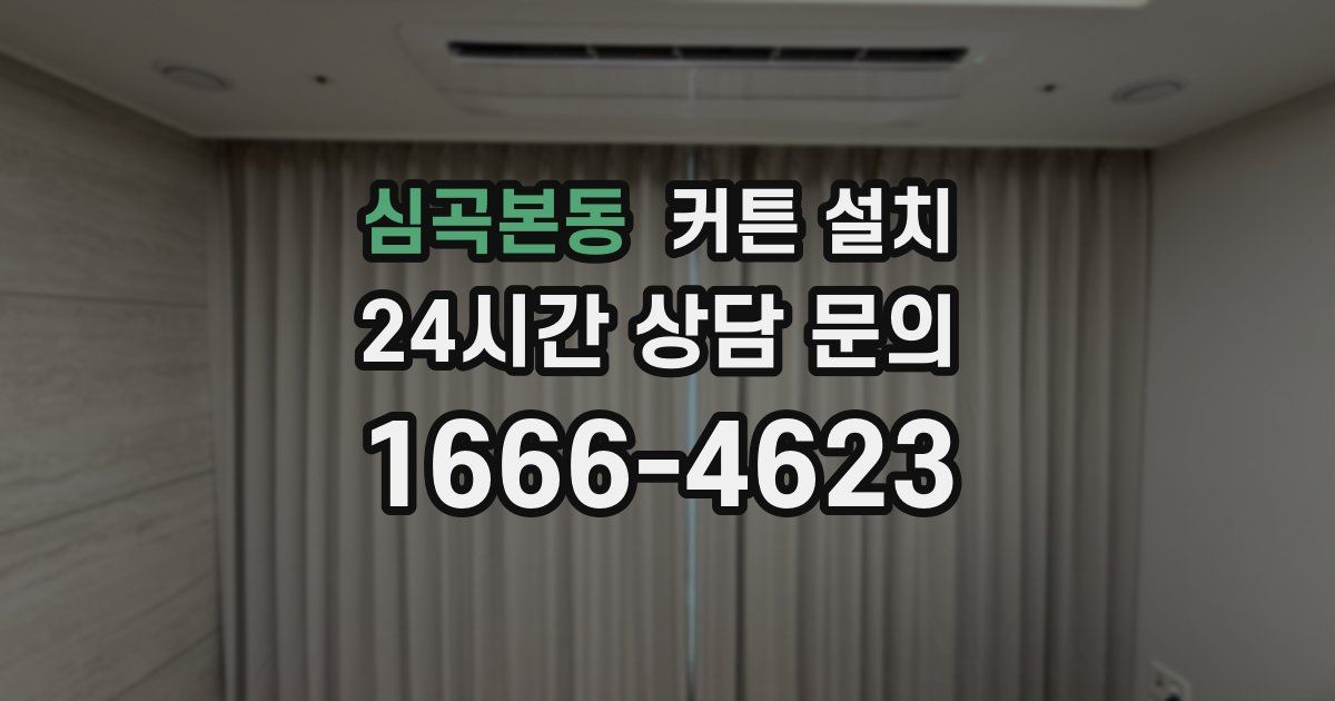 심곡본동 커튼 설치