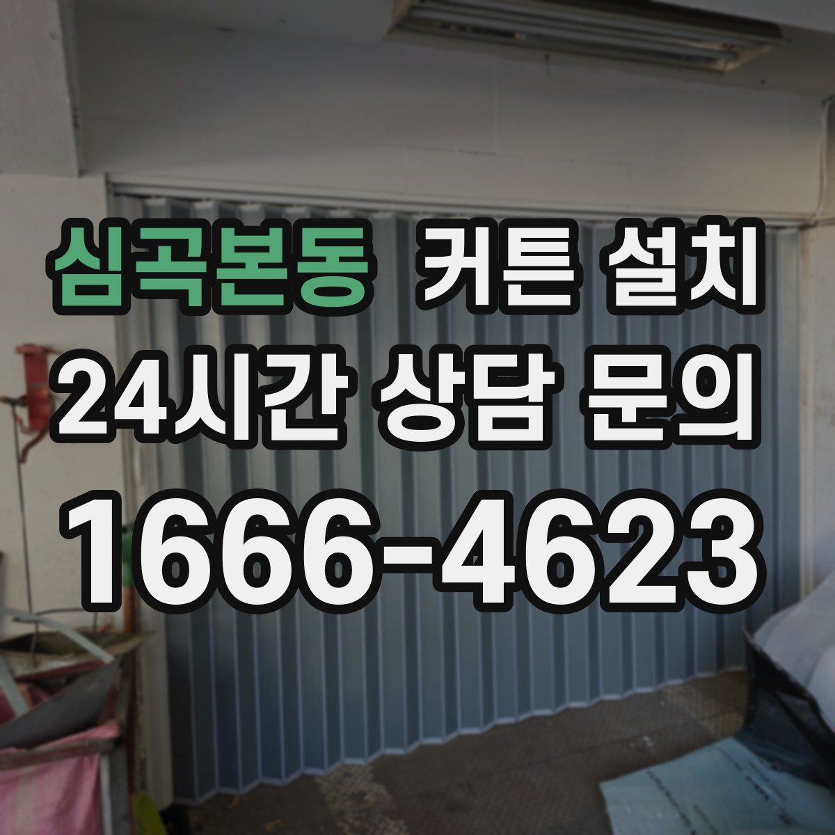 심곡본동 커튼 설치