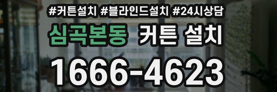심곡본동 커튼 설치