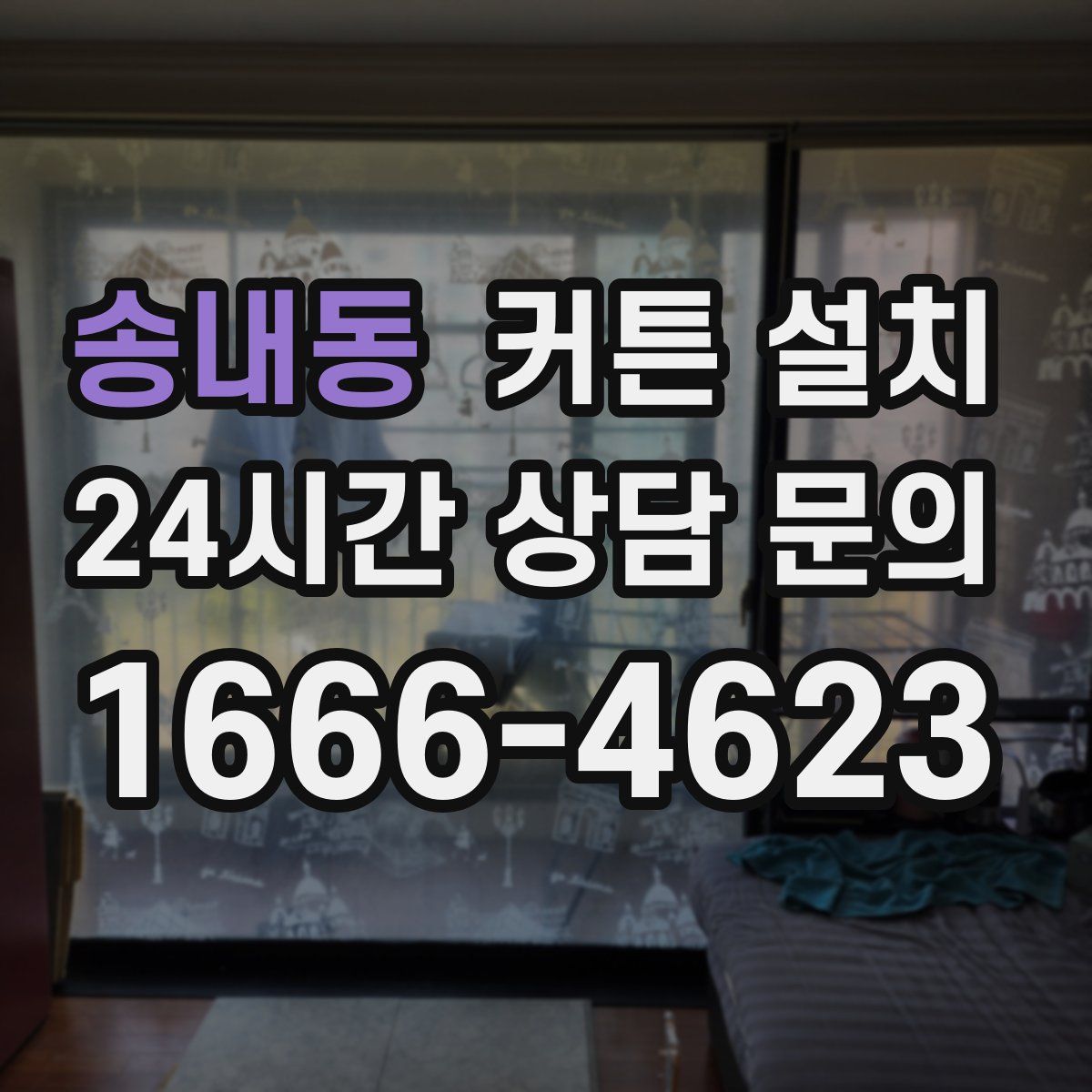 송내동 커튼 설치