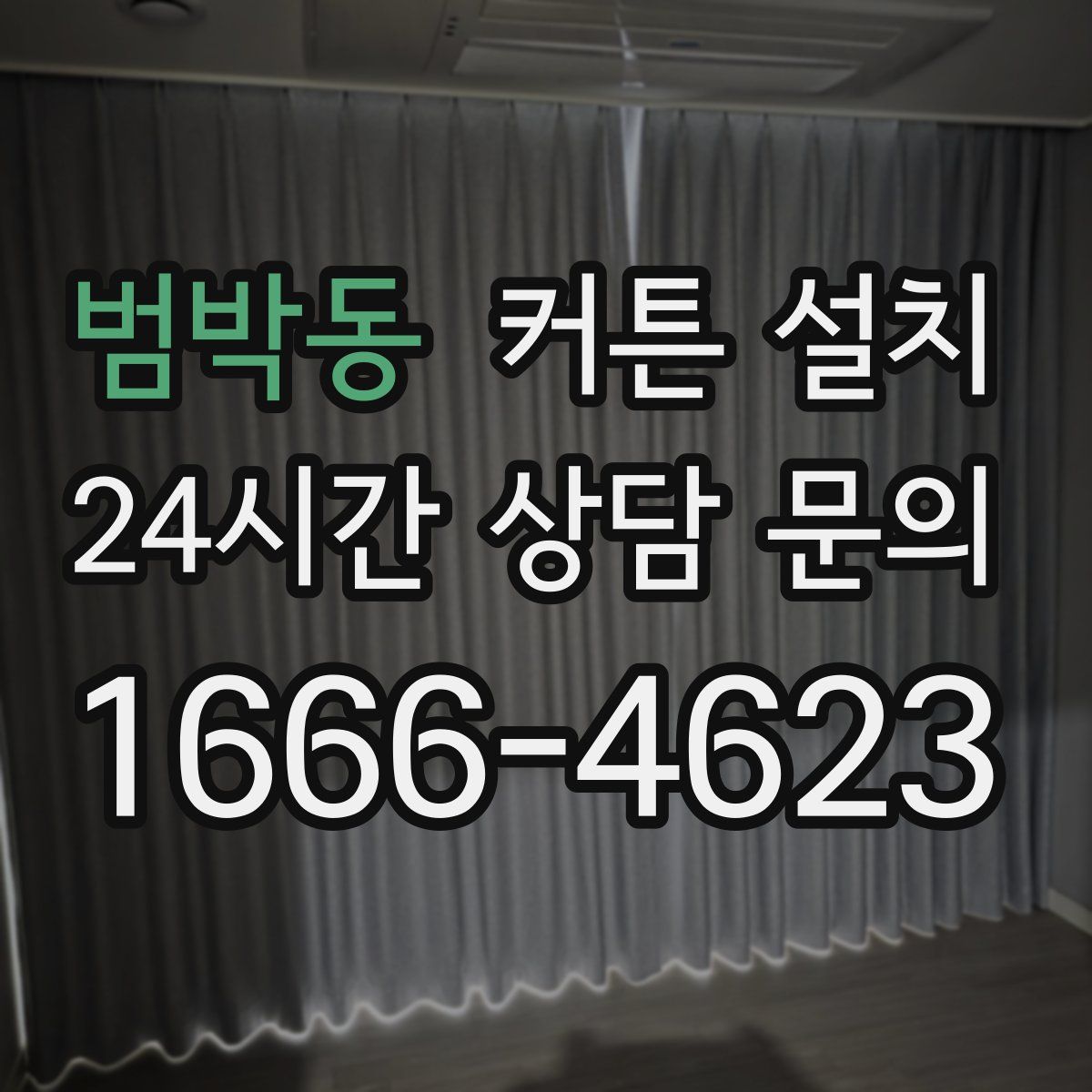 범박동 커튼 설치