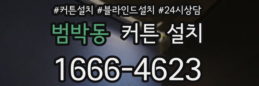 범박동 커튼 설치