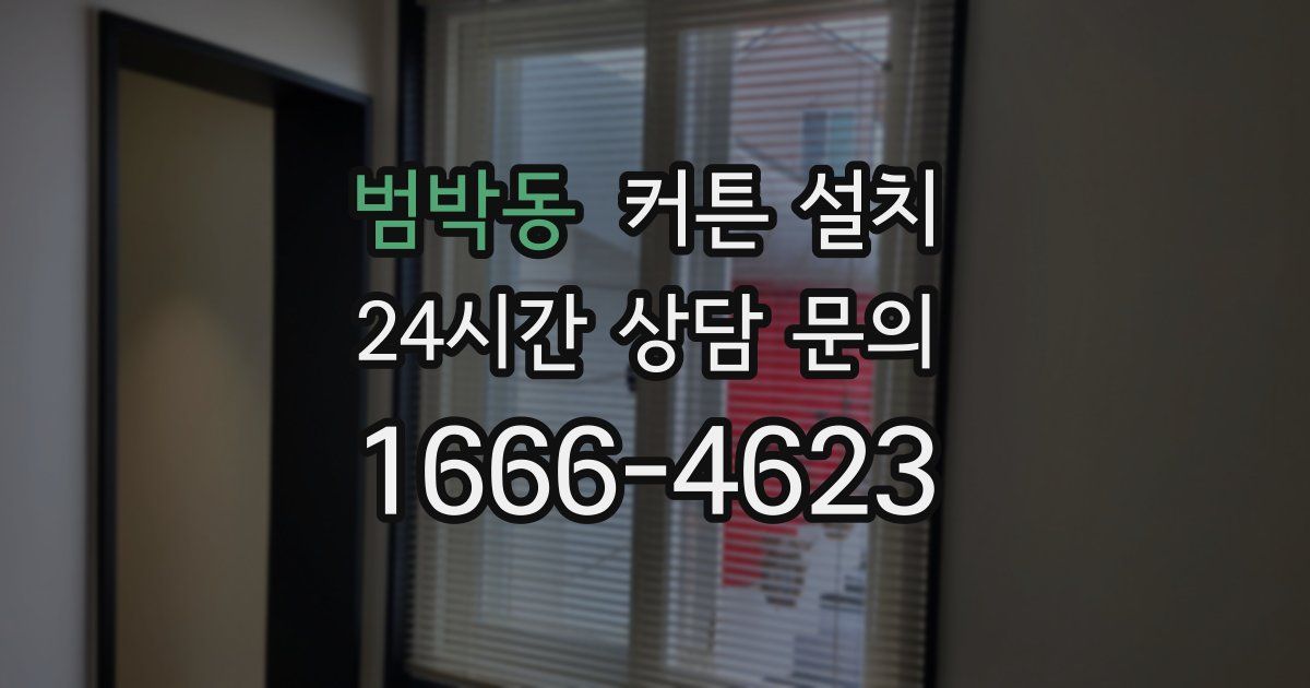 범박동 커튼 설치