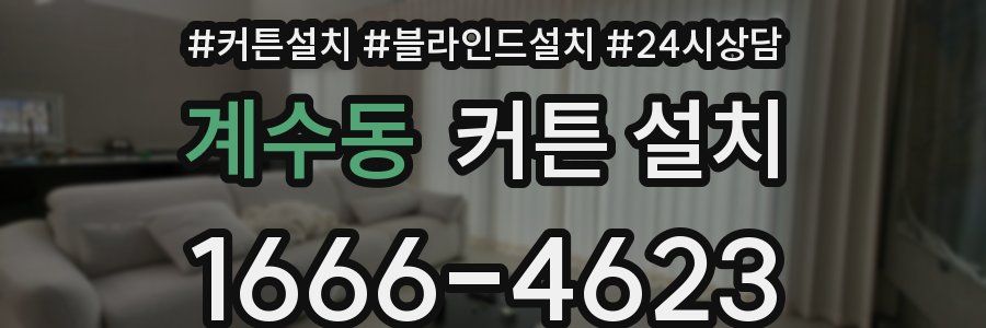 계수동 커튼 설치