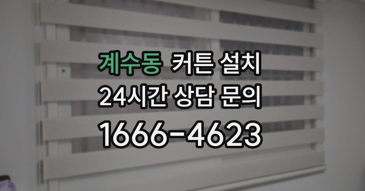 계수동 커튼 설치