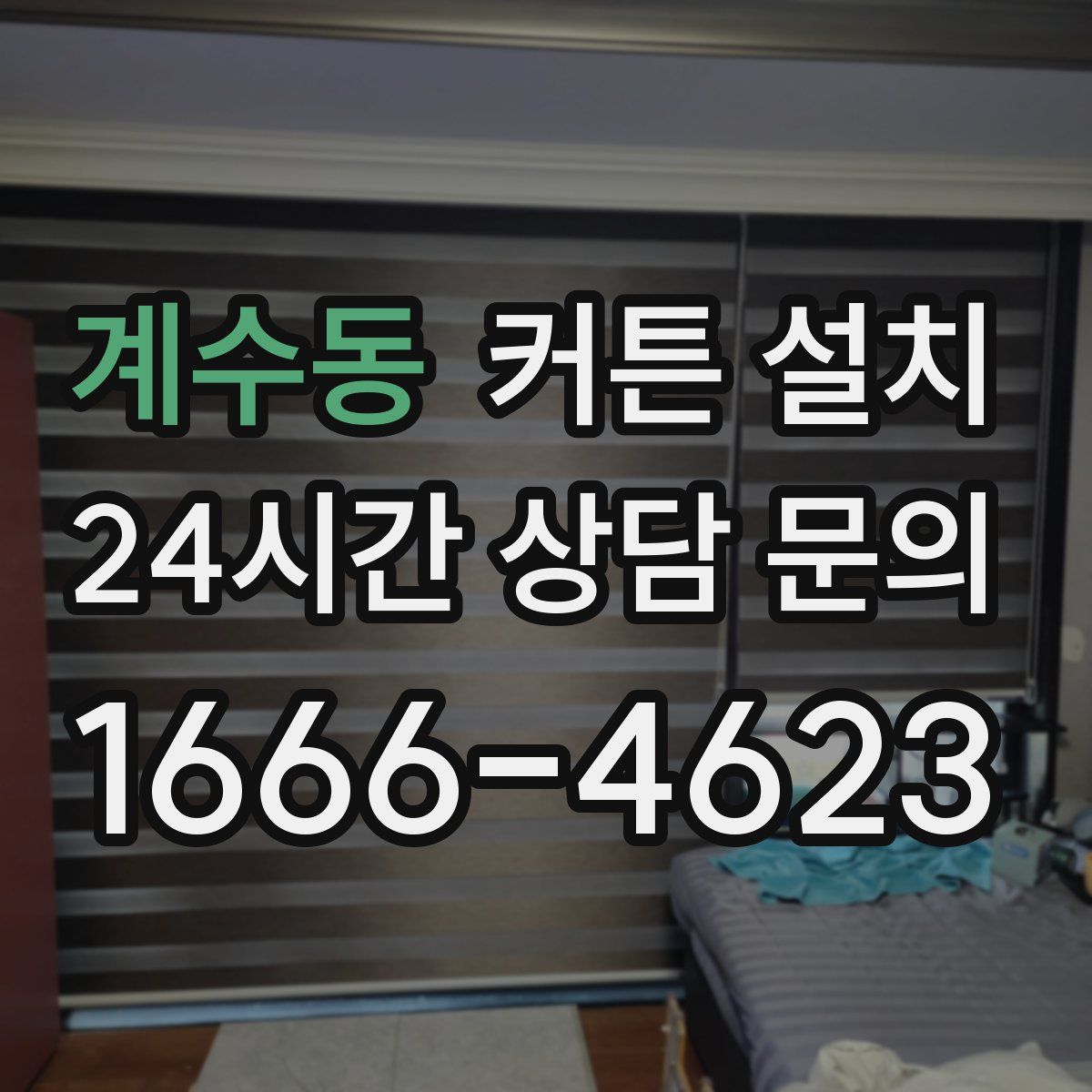 계수동 커튼 설치