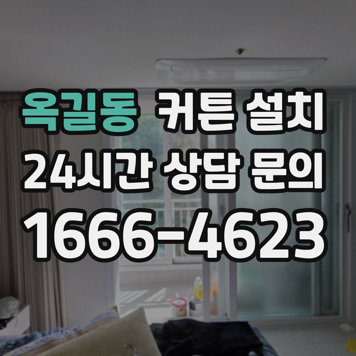 옥길동 커튼 설치
