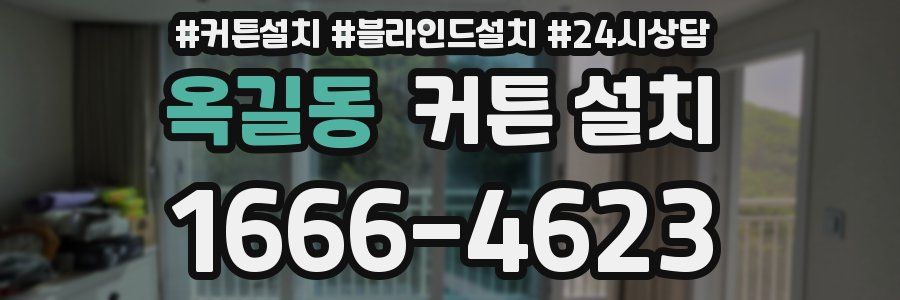 옥길동 커튼 설치