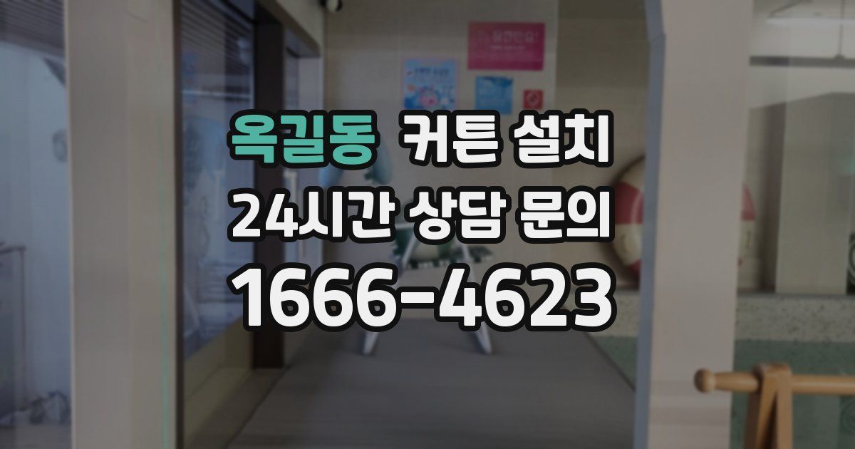 옥길동 커튼 설치